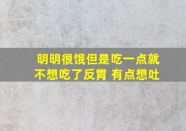 明明很饿但是吃一点就不想吃了反胃 有点想吐